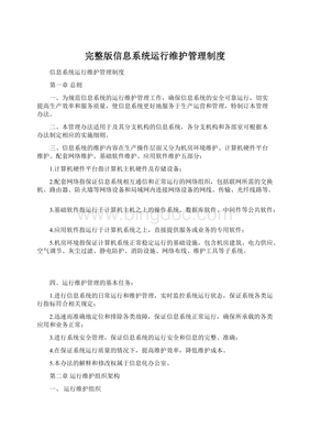完整版信息系统运行维护管理制度