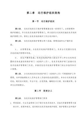 IT信息系统运行维护管理制度