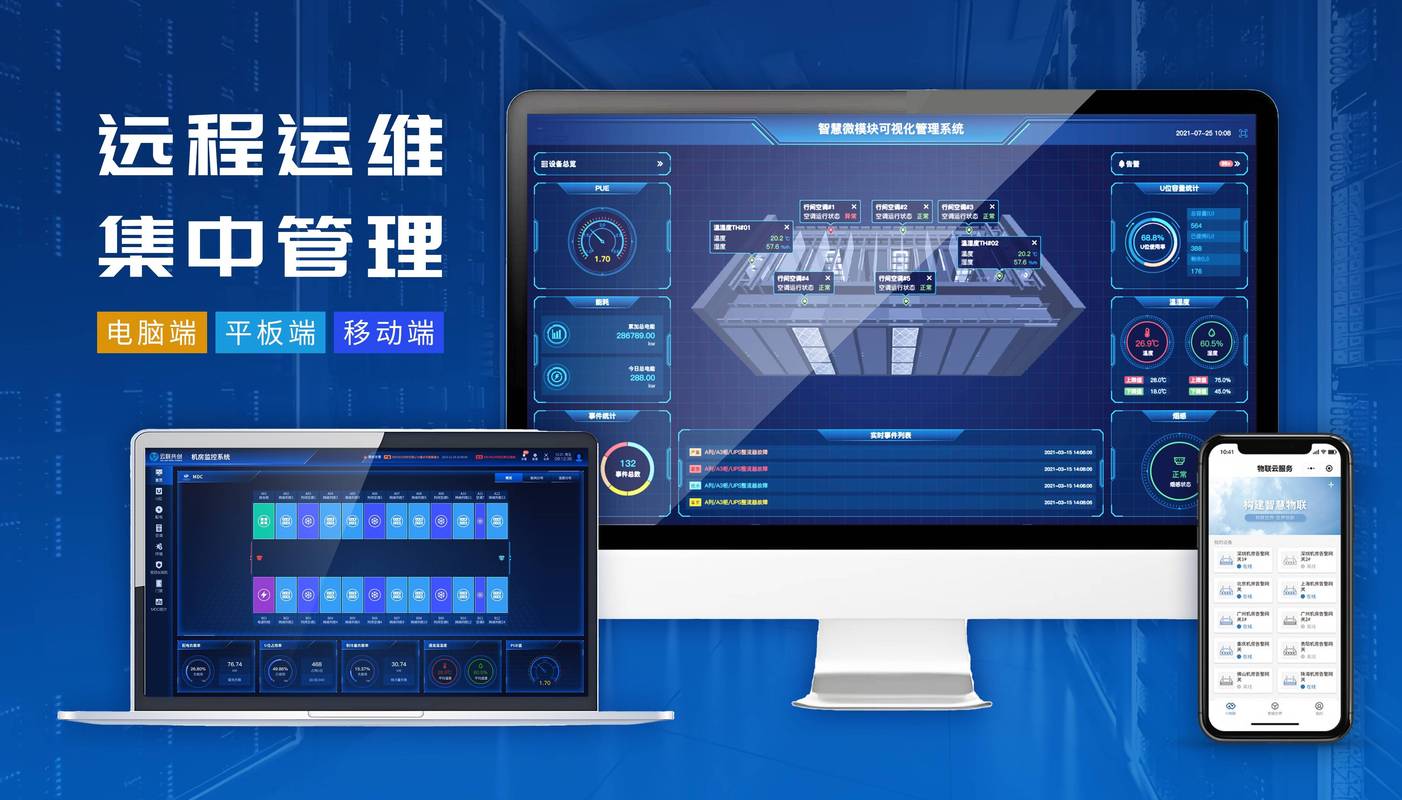 动环物联管理成就无人值守微模块 信息系统运行维护服务的智能化跃迁