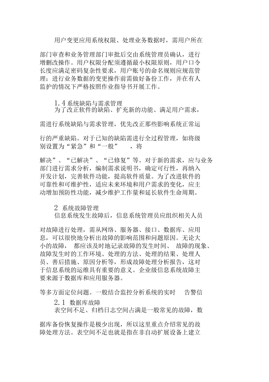 企业信息系统运行维护管理的分析与思考——以信息系统运行维护服务为核心