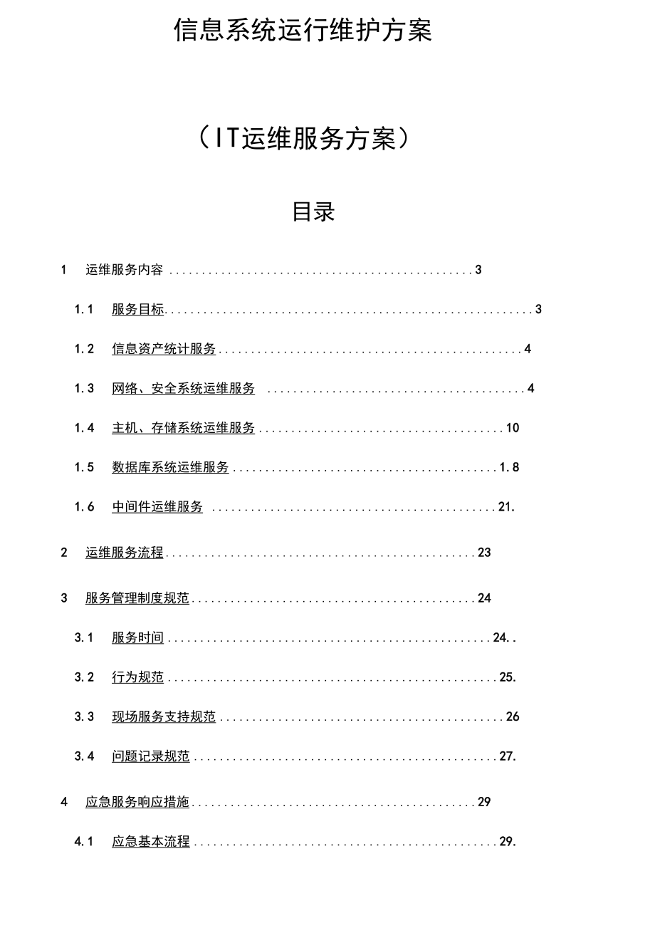 信息系统运行维护服务方案 构建高效、可靠的IT运维体系